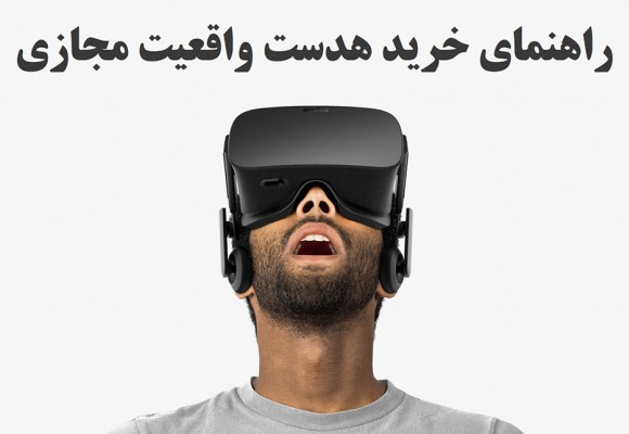 راهنمای خرید هدست واقعیت مجازی