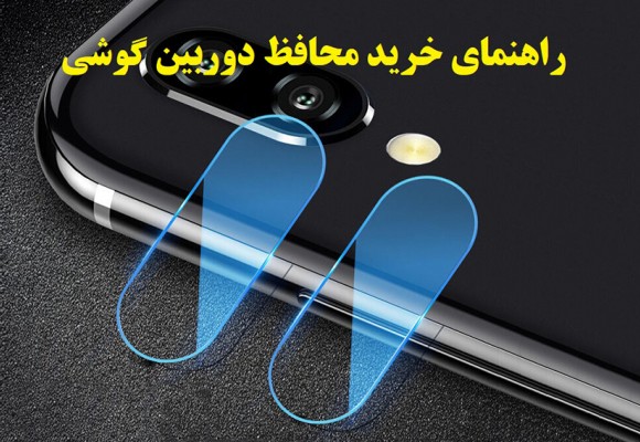راهنمای خرید محافظ دوربین گوشی های هوشمند