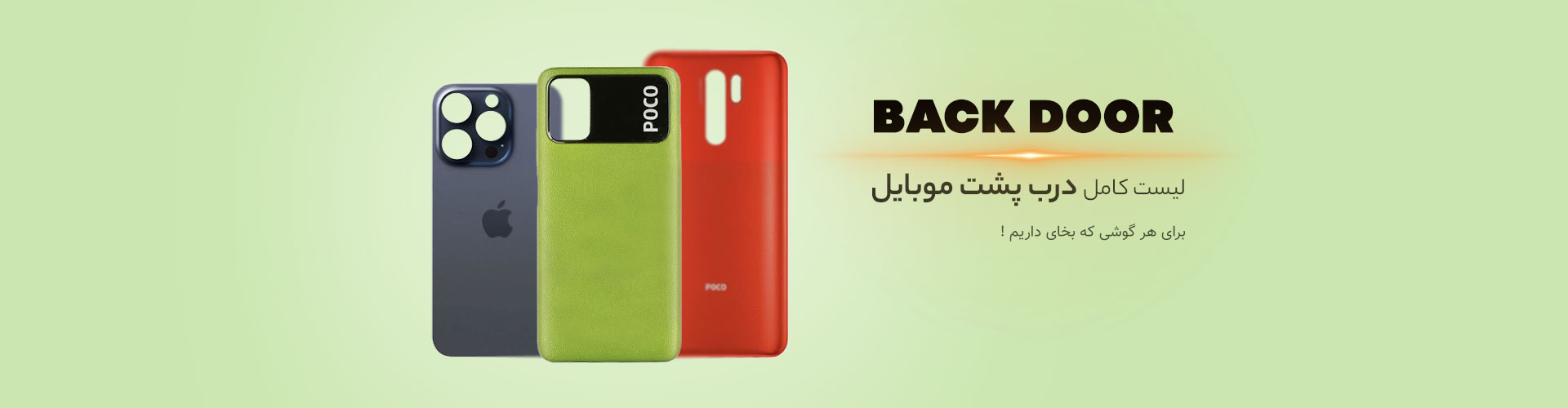 درب پشت موبایل