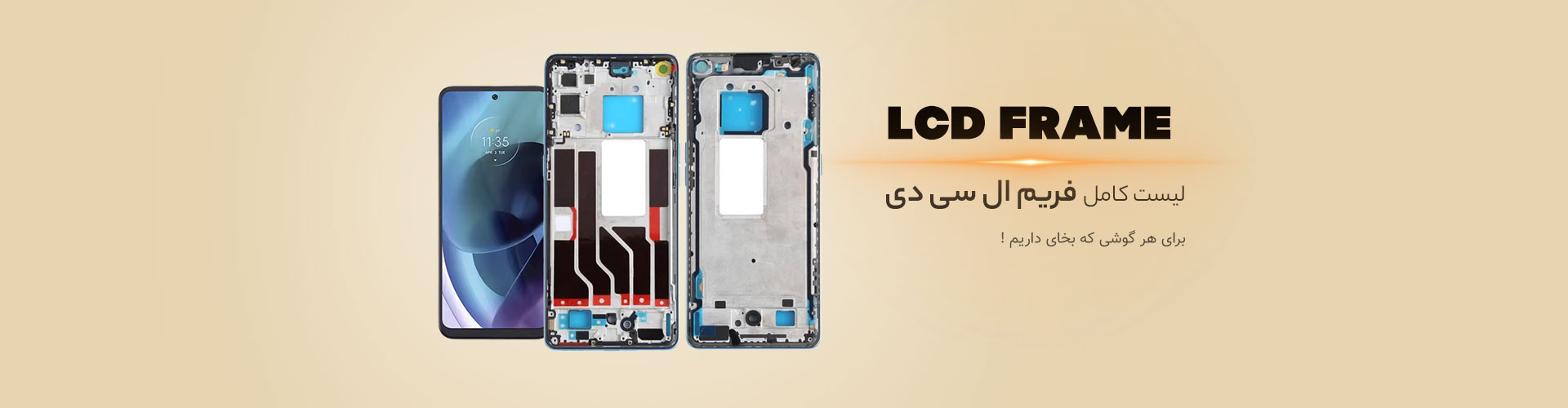فریم ال سی دی